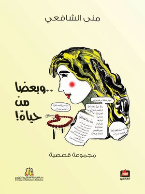 cover image of وبعضا من حياة